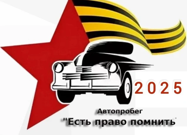 Новый этап автопробега "Есть право помнить"