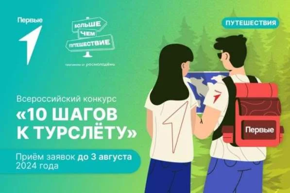 Всероссийский конкурс «10 шагов к турслёту» Всероссийский конкурс «10 шагов к турслёту»
