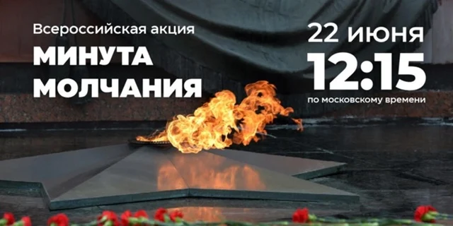 Проведение Всероссийской акции «Минута молчания» Проведение Всероссийской акции «Минута молчания»